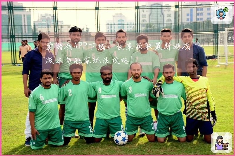 爱游戏APP下载，快来获取最新游戏版本与独家玩法攻略！