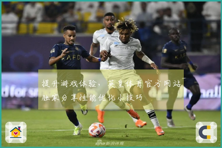 提升游戏体验，英皇体育官方网站独家分享性能优化小技巧