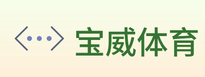 宝威体育 logo
